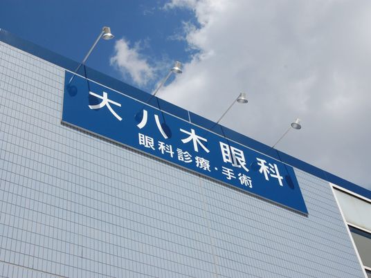 眼科病院の看板外観  