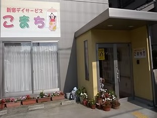 新宿デイサービスこまちの外観