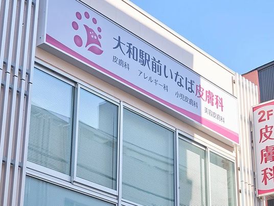医療機関の看板外観  