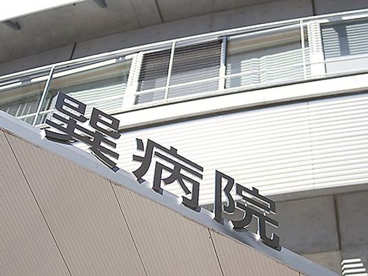 星病院の看板  