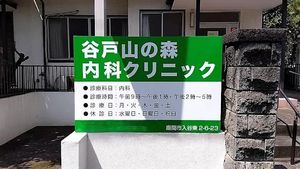 診療情報の看板