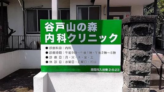 診療情報の看板