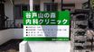 谷戸山の森内科クリニック 看護師（シフト制）（パート・アルバイト）