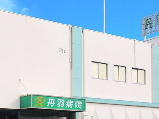 丹羽病院の外観  