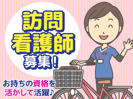 訪問看護師の募集案内