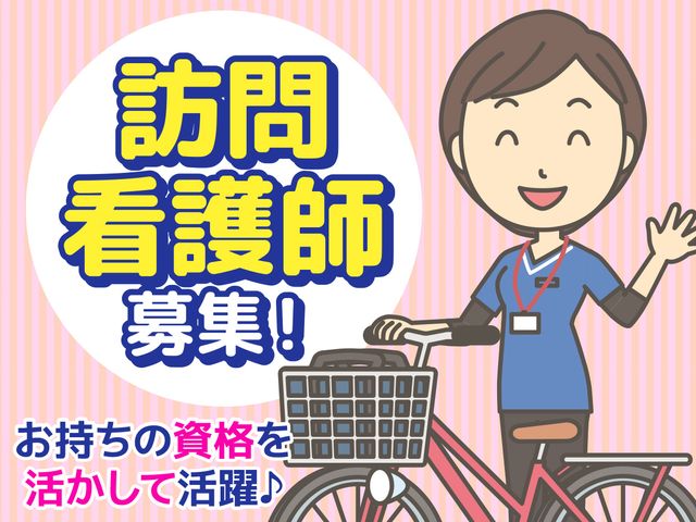 訪問看護師の募集案内 スタッフイメージ 訪問看護師の仕事に興味がある方に最適な環境です。資格を活かして、柔軟に働くことができます。
