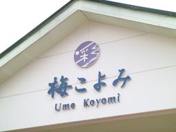 清潔感のある看板のクローズアップ