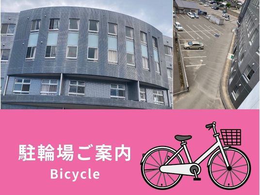 駐輪場案内のある外観  