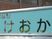 施設看板  