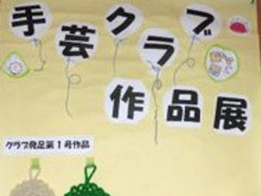 手芸クラブの作品展掲示物