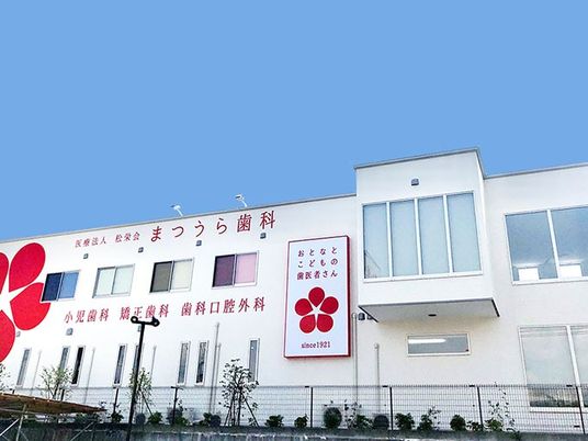 歯科医院の外観  