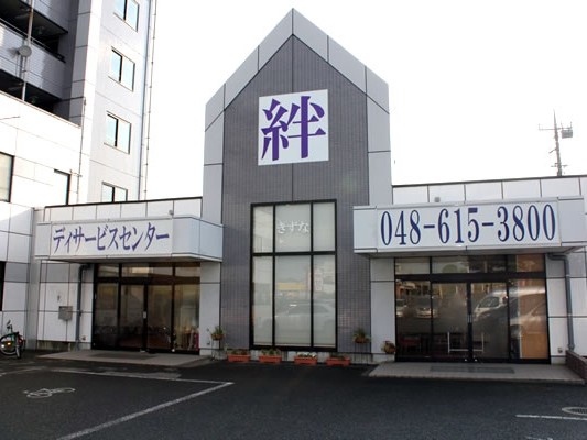 デイサービスセンター 絆の外観