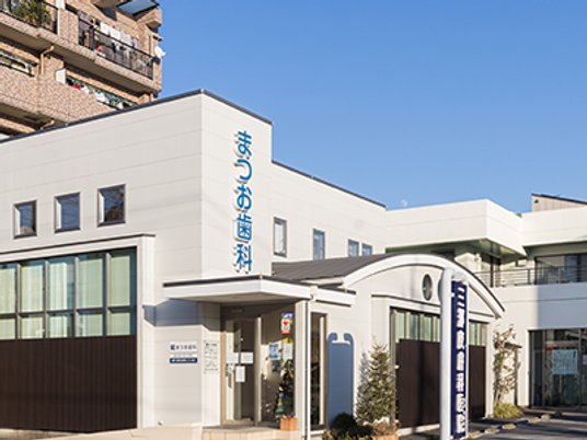 まついお歯科の外観です  