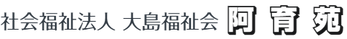 「大島福祉会」看板
