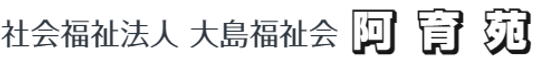 「大島福祉会」看板