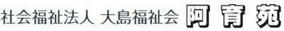 「大島福祉会」看板