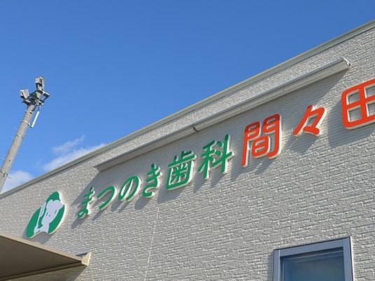 歯科名の看板がある外壁