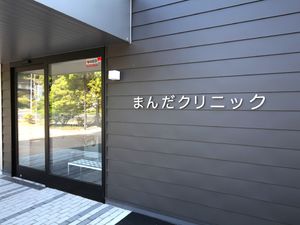 クリニック入口の外観  