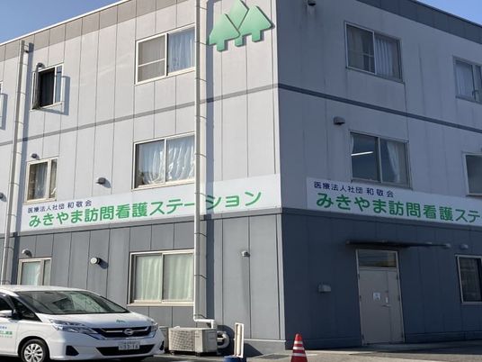 訪問看護ステーションの外観  