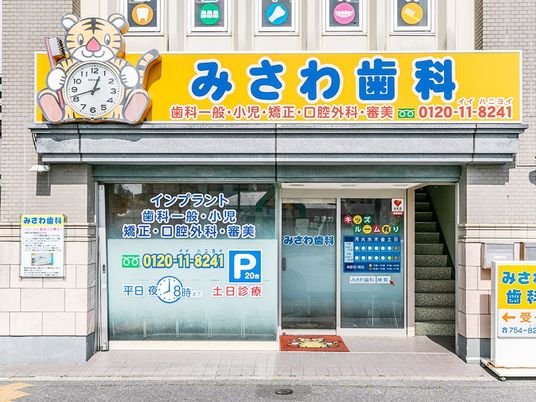 歯科医院の外観  