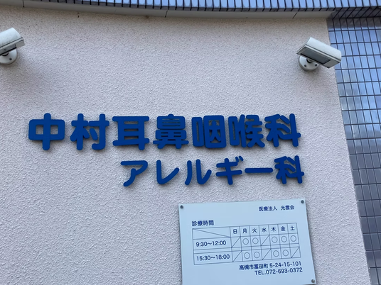 耳鼻咽喉科の看板  