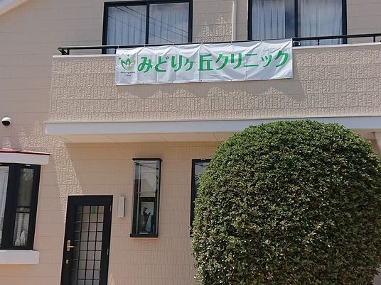 クリニック外観  