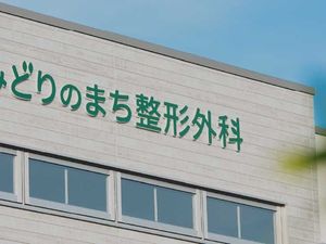 整形外科の外観  