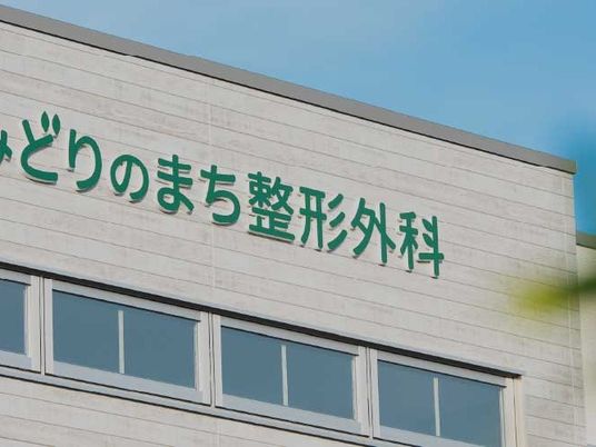 整形外科の外観  