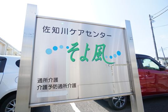 施設名入り看板