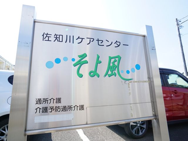 施設名入り看板 ロゴ 温もりが感じられる施設名の看板です。将来的に共に働く場所として、心地よい第一印象を持っていただけるかもしれません。