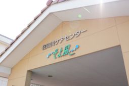 明るい施設のエントランス看板
