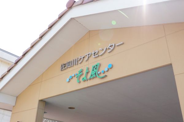 明るい施設のエントランス看板