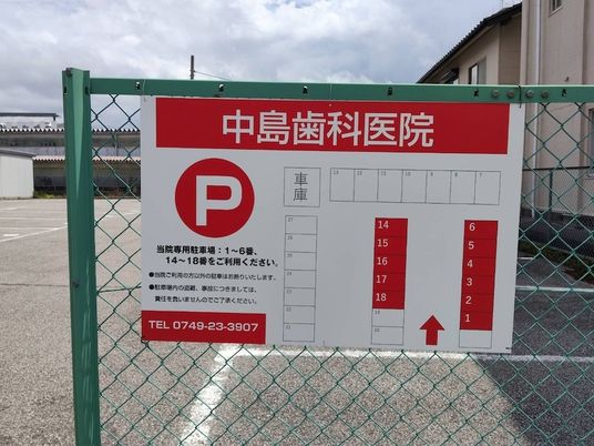 歯科医院の駐車場案内板  