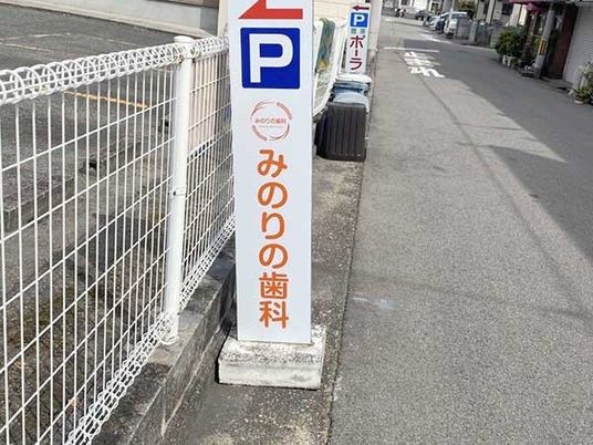 歯科の看板のある外観  