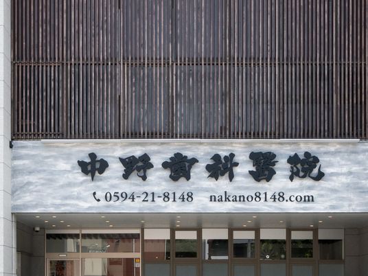 中野歯科醫院の外観  