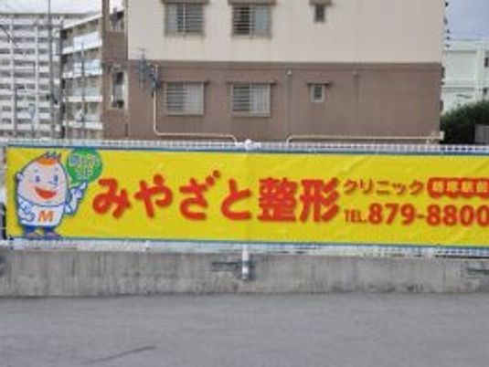 みやさと整形看板  