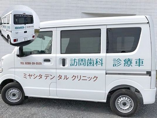 訪問歯科の診療車  