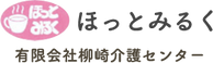 居宅介護支援事業所 ほっとみるく 主任ケアマネージャー（日勤専従/主任）（正社員）