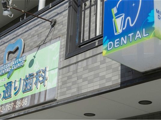 歯科医院の外観  