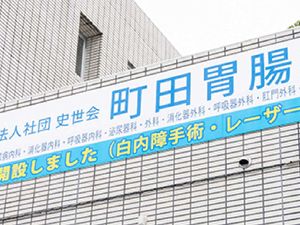 病院看板のある外観