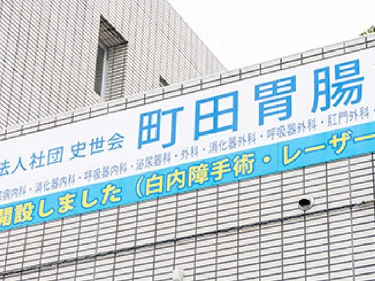 病院看板のある外観