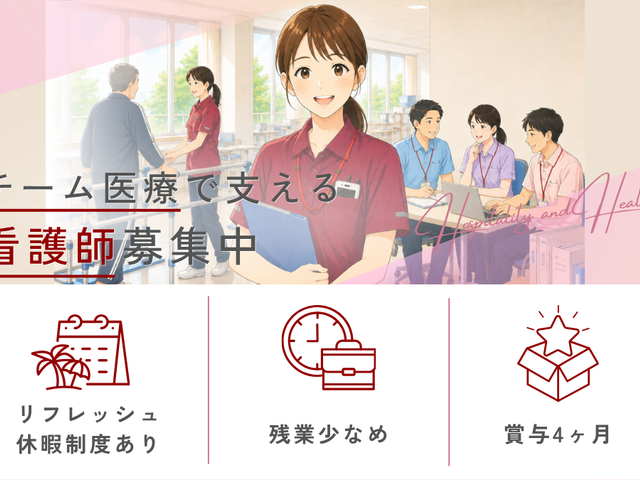 スタッフイメージ スタッフイメージ 働きやすい環境が整っており、医療チームと共に看護を支えるスタッフを募集しています。