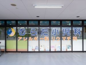 むらた小児科の入口看板  
