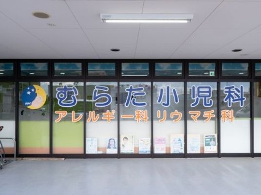 むらた小児科の入口看板  