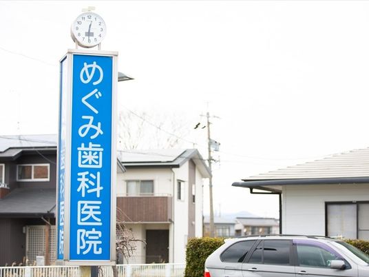 歯科医院の看板と外観  