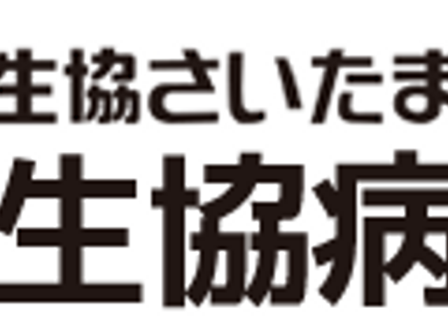 病院の看板 看板 「医療生協さいたま熊谷生協病院」の名称が記載された看板です。