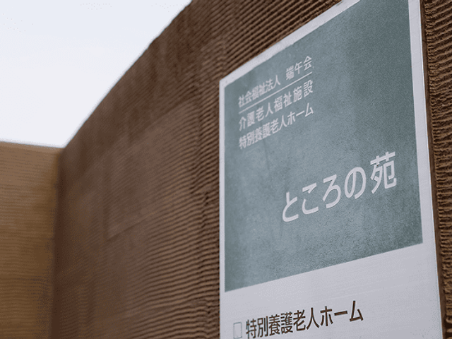 看板のある外観 外観   施設名が掲示された看板が見えます。木目調の壁面が落ち着いた印象です。