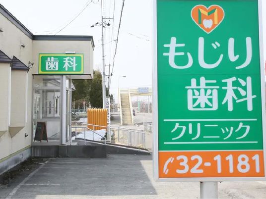 歯科クリニックの外観  