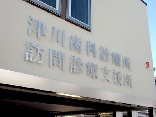 津川歯科診療訪問診療所の看板  