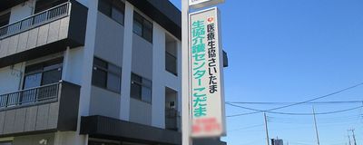 医療生協の看板